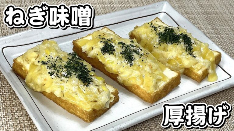 厚揚げにネギ味噌をのせて焼いちゃいました♪ねぎ味噌厚揚げ★