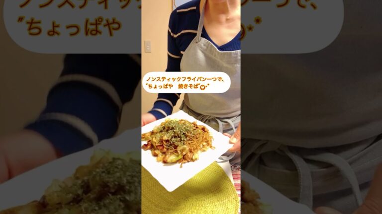 ちょっぱや焼きそば~ノンスティックフライパンで ささっと作れます