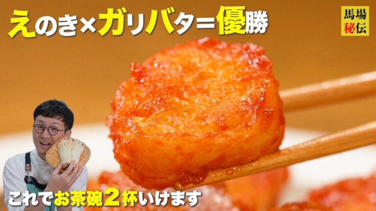 えのきがホタテに化けた… 【1人前130円！ガリバタエノキ】香りだけで白米消えるご飯泥棒レシピ