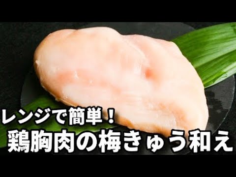 レンジで簡単！このレシピだと鶏胸肉が驚くほどしっとり仕上がります！『鶏胸肉の梅きゅう和え』の作り方