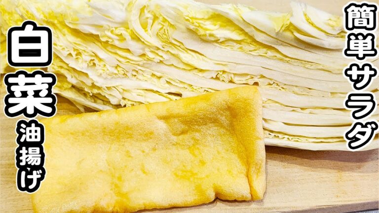 【白菜と油揚げレシピ】切って和えるだけ！簡単カリカリマヨポンサラダ/白菜レシピ/油揚げレシピ/サラダレシピ/簡単おかず/作り置きおかず