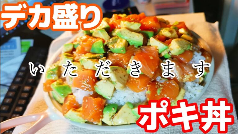 【大食い】サーモンのポキ丼山盛り食べました！【飯テロ】Poke bowl