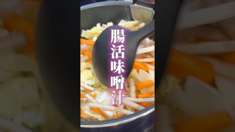 食物繊維たっぷりの腸活味噌汁🍲#腸活#ダイエットレシピ #味噌汁#具沢山味噌汁#管理栄養士