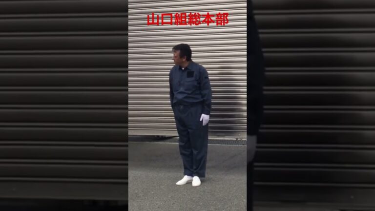 山口組総本部のガレージ番 #山口組