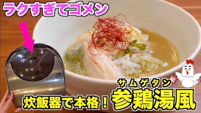 【簡単】炊飯器で作る参鶏湯風スープ｜手羽中ほろほろ、体が温まる韓国風レシピ