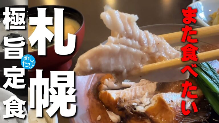 札幌極旨定食⑨選！ ガチまた食べたいお気に入りグルメ