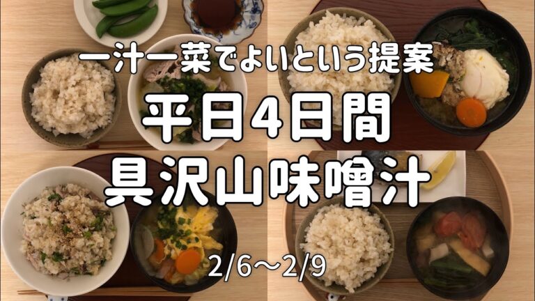 【一人暮らし】美味しいお味噌汁に出会えました！平日4日間の晩ごはん/一汁一菜/お味噌汁/自炊/料理/一人暮らし/料理記録