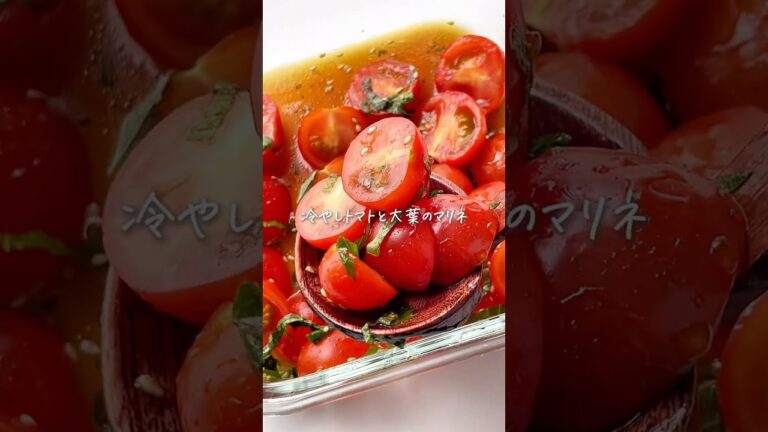 ひえひえで体力回復！冷やしトマトと大葉のマリネ