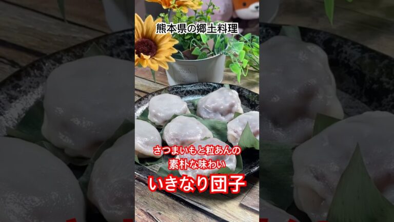 熊本県の郷土料理【いきなり団子】さつまいもと粒あんの素朴な味わいに舌鼓‼️ #いきなり団子 #熊本県郷土料理 #せいろ蒸し  #shorts #さつまいもレシピ