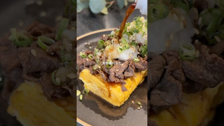 夫を虜にした/肉ぶっかけだし巻き卵【レシピはコメント欄】 #簡単レシピ