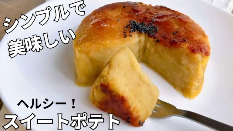 【さつまいもレシピ】材料3つ！さつまいもベイクドケーキ🍠バター・生クリームなしでも濃厚しっとり