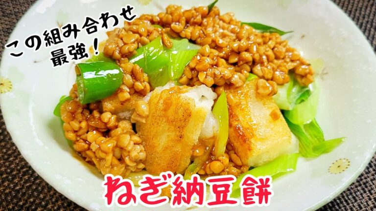 『ねぎ納豆餅』最高に旨い餅の食べ方！
