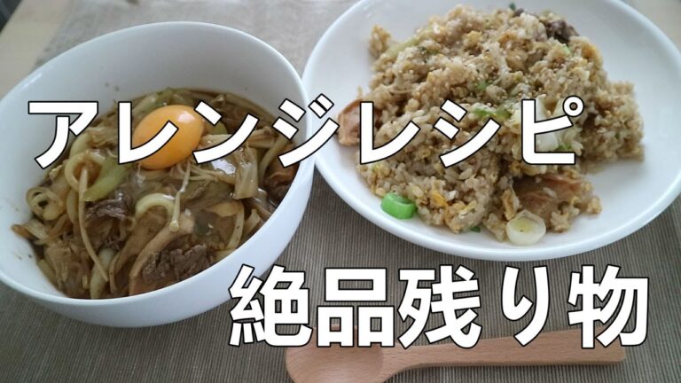 残り物でアレンジレシピ/すき焼きチャーハン/