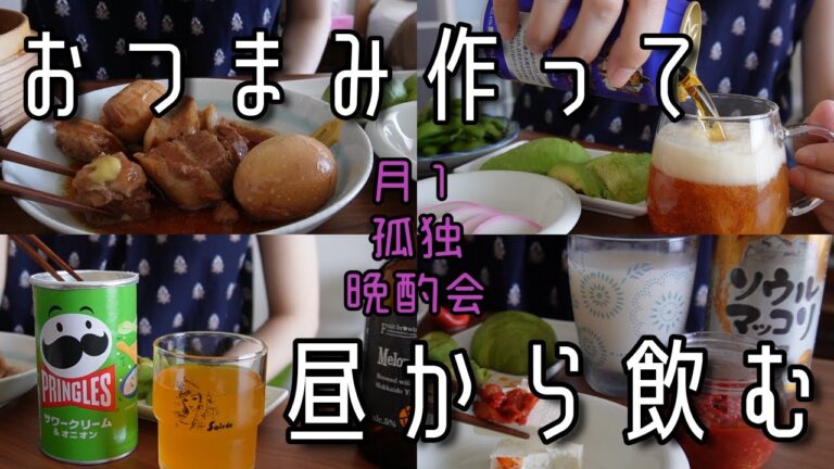 【一人暮らし/低収入】月１ひとり晩酌会【宅飲み/簡単おつまみ】