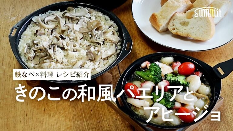 鉄なべで作る「きのこの和風パエリアとアヒージョ」