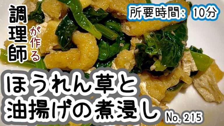 フライパン１つ！たった10分！【215. ほうれん草と油揚げの煮浸し】手軽に作れる副菜！　#ほうれん草　#油揚げ　#煮浸し　#副菜　#冷凍可能　#レシピ