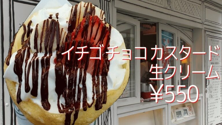 イチゴ チョコ カスタード 生クリーム【クレープ】かなりたっぷりカスタード＆生クリームが入っている(^_^)クレープ屋さん
