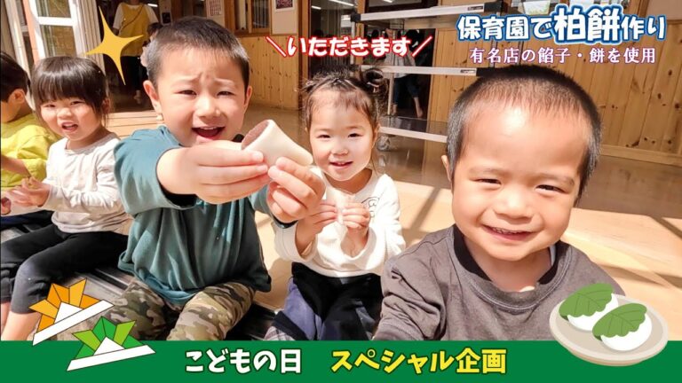 2024年4月　こどもの日・スペシャル企画『柏餅を作りました』