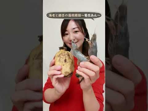 【天使の海老！】秋の味覚♪銀杏蓮根まんじゅう〜菊花あん～ #shorts