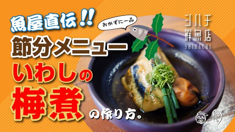 魚屋直伝！節分メニュー！イワシの梅煮の作り方。