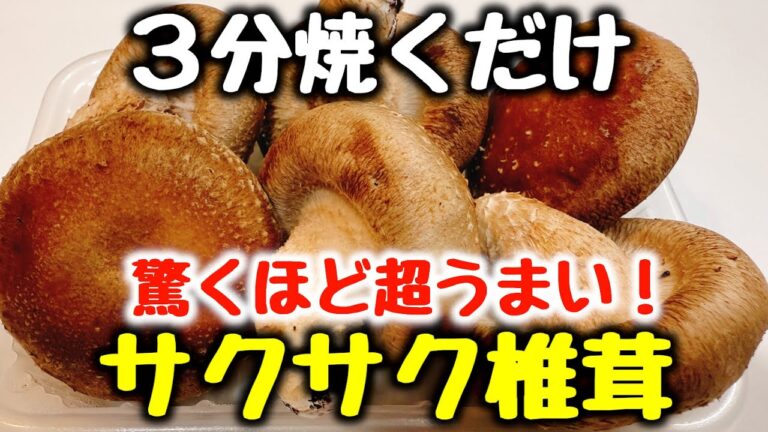 食材1つ【ただ3分焼くだけ】“焼肉よりご飯がすすむ！椎茸料理で一番うまい！”と何度もベタ褒めされた『やみつきサクサク椎茸』おかず／おつまみ／ダイエット／唐揚げ