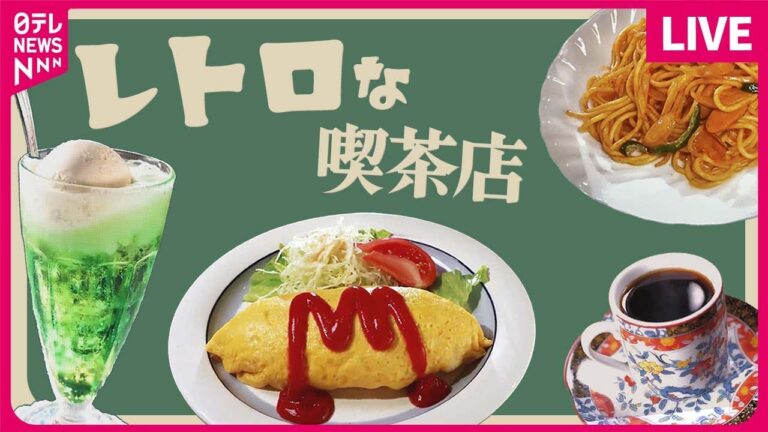 【カフェめしまとめ】創業39年、昭和レトロの喫茶店 / 定番人気のふわっとやさしく包んだオムライス / どこか懐かしい味わいのナポリタン　など　グルメニュースライブ（日テレNEWS LIVE）