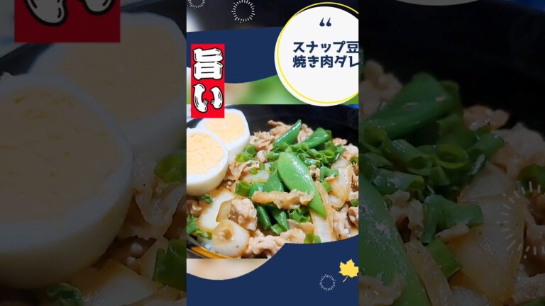 焼き肉ダレ丼【春野菜】手抜きレシピ！節約したい月末おすすめ料理 #スナップエンドウ #豚肉料理 #焼き肉レシピ #エンドウ豆 #japanesecooking #時短レシピ #材料少ない #簡単料理