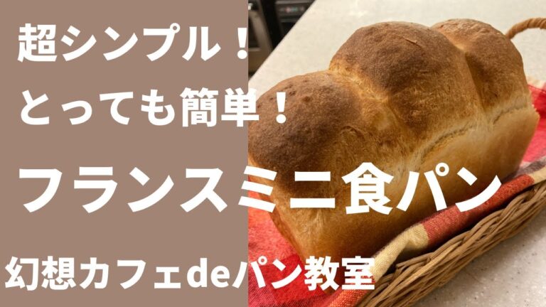 超シンプル！めちゃ簡単！！全然こねないフランスミニ食パン！