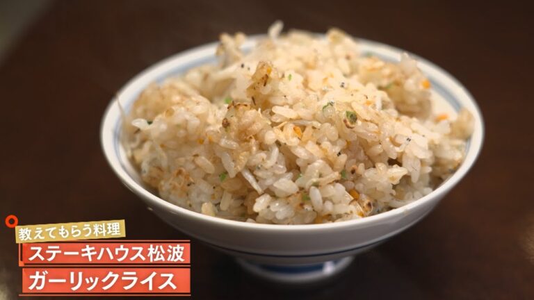 【一度食べたら忘れられない味わい】 ガーリックライス by ステーキハウス松波　|植野食堂 #492 2026年1月5日放送