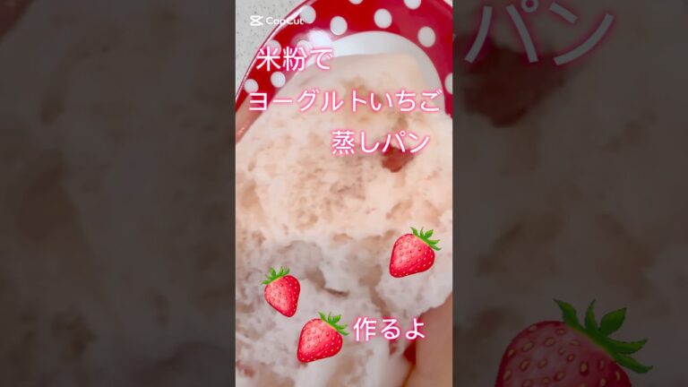 米粉いちごヨーグルト蒸しパン #簡単レシピ #簡単おやつ #簡単スイーツ #無添加 #料理 #おうちカフェ #レシピ #レシピ動画 #スイーツ #いちご #いいちごヨーグルト #米粉 #米粉レシピ