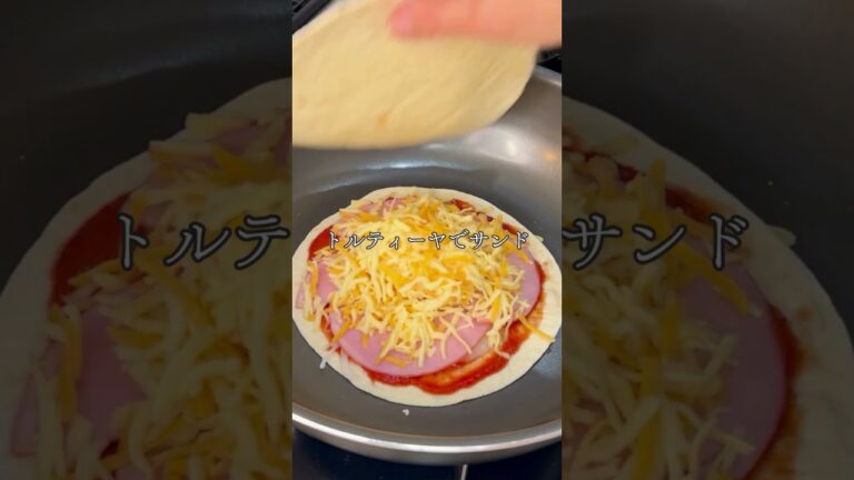 【トルティーヤサンド】ピザよりヘルシーで手が汚れないトルティーヤサンドです。#料理＃トルティーヤ＃業務スーパー＃簡単レシピ＃アペルティーボ