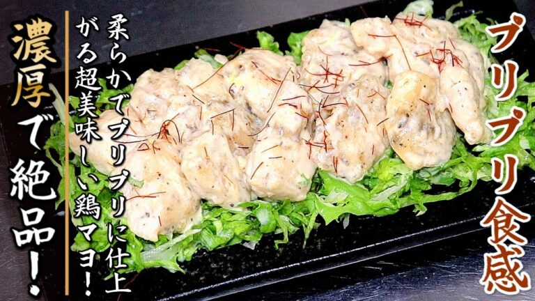 柔らかジューシーで箸が止まらない！背徳のささみ鶏マヨ【プロの料理人のおつまみレシピ】
