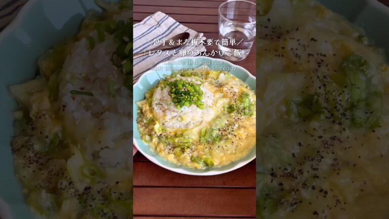 5分くらいでぱぱっと飯！「レタスとたまごの餡かけご飯」#shorts #food #recipe #簡単料理 #簡単レシピ #料理 #レシピ