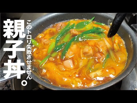 家で出したら必ず褒められ！覚えて損なし【これで失敗させません】親子丼。