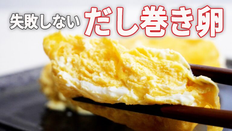 だし巻き卵の作り方｜白だしでふっくら失敗しないコツ｜初心者さんへ