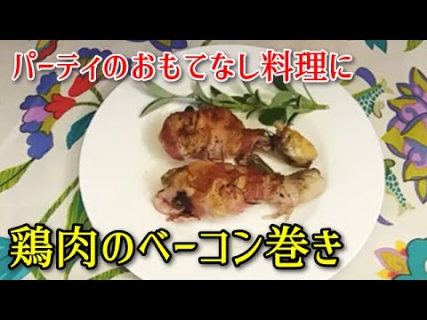 【かんたんイタリア料理】鶏肉のベーコン巻き　パーティのおもてなしに