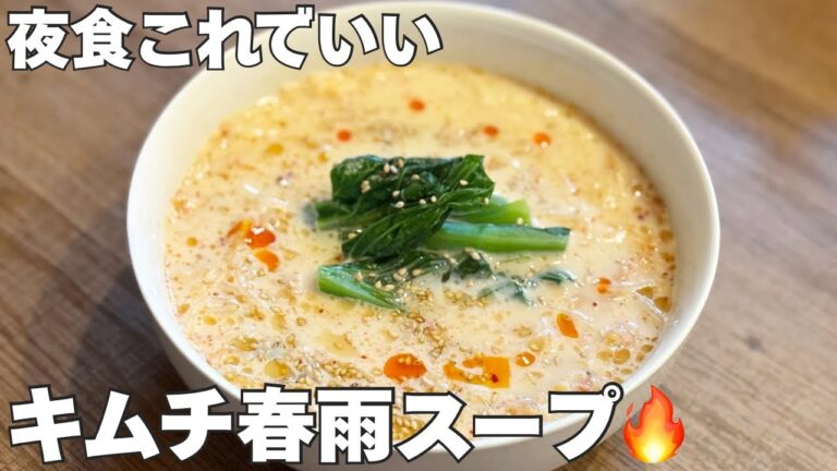 【節約×ダイエット】レンジで簡単！濃厚豆乳キムチ春雨スープ｜夜食OK