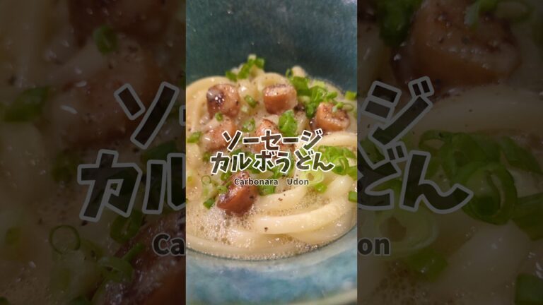 やる気5%でできる！ソーセージカルボうどん🍳　#簡単レシピ #カルボナーラ