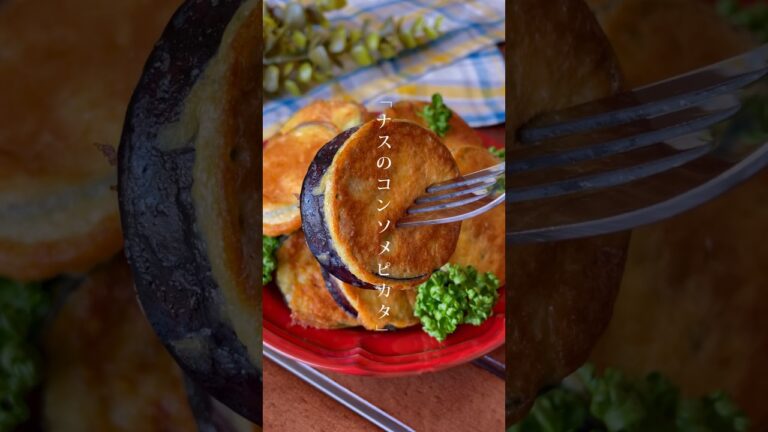 お弁当にもピッタリ！フライパンひとつで簡単「ナスのコンソメチーズピカタ」ご飯にも合う味わい　#ナス　#ピカタ　#お弁当おず