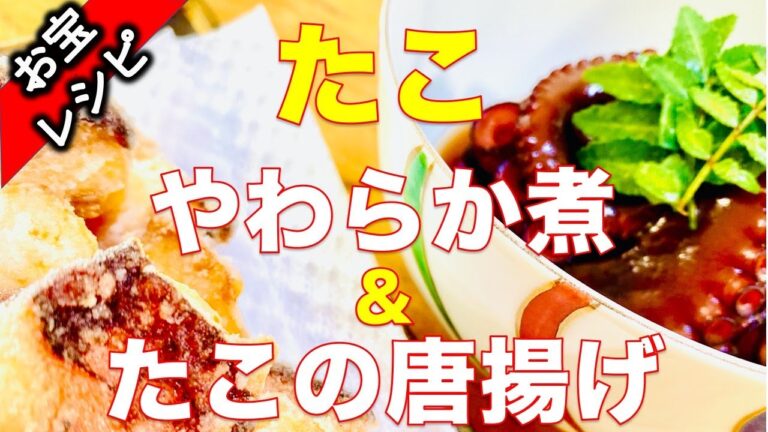 たこのやわらか煮 　たこの唐揚げ　日本の料理ショー　カッキーTV