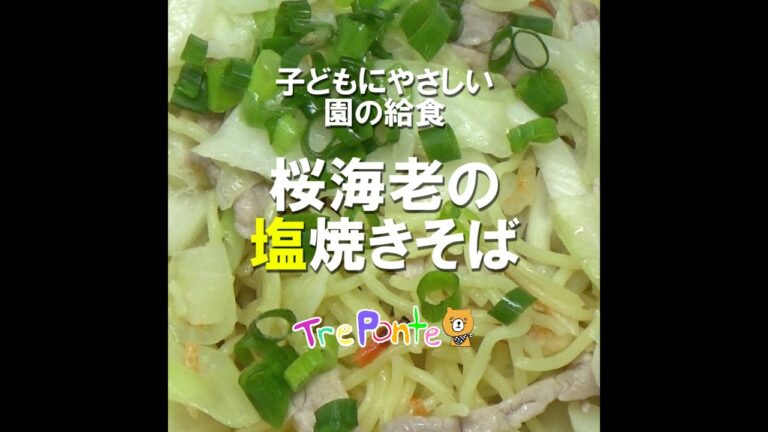 夏見台の給食動画：桜えびの塩焼きそば