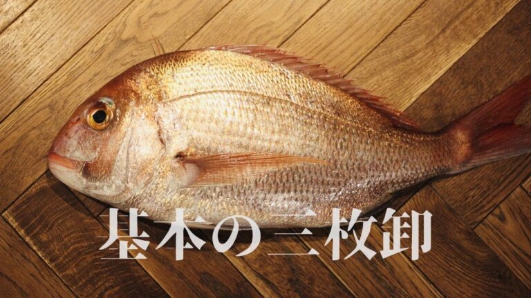基本の料理　真鯛の三枚おろし