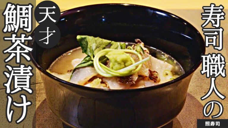 【鯛の旨味】寿司職人が作る贅沢鯛茶漬け/照寿司