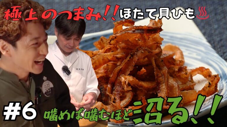 炙る香りが止まらない——笠原シェフ×福田悠太の“ほたて貝ひも”