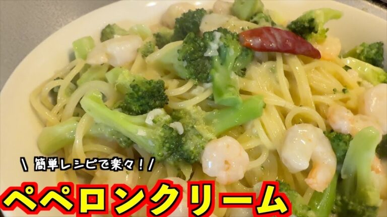 【エビとブロッコリーのペペロンクリーム】一味違ったペペロンチーノを味わえる！ワンパンで作れる簡単レシピをご紹介！【パスタレシピ】