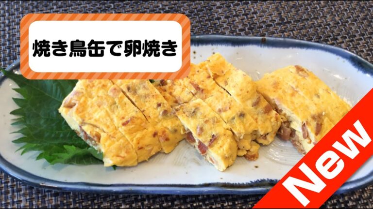【大東ガス プチ・メニュー】焼き鳥缶で卵焼き