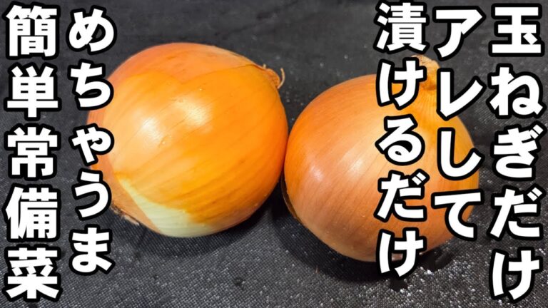 食材ほぼ玉ねぎだけ！アレして漬けるだけ！簡単 作り置き 常備菜 副菜レシピ 箸休め血液サラサラ 高血圧 予防  健康 節約 新玉ねぎ レシピ