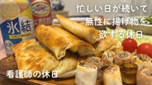 【看護師の休日】やみつき春巻き5種つくる宅飲みの夜