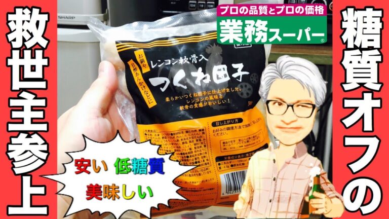 【業務スーパー】糖質オフダイエットに大活躍しそうな「つくね団子」を見つけた！軟骨がコリコリで食感最高！たっぷり入って激安！もちろん低糖質！【冷凍食品】