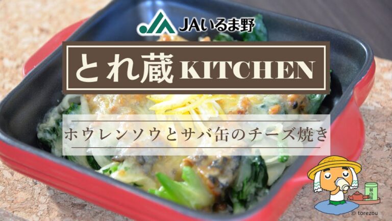 ★ホウレンソウとサバ缶のチーズ焼き★～とれ蔵KITCHEN～JAいるま野